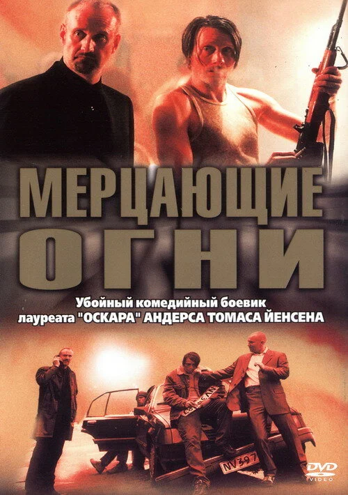 Мерцающие огни постер - смотреть онлайн